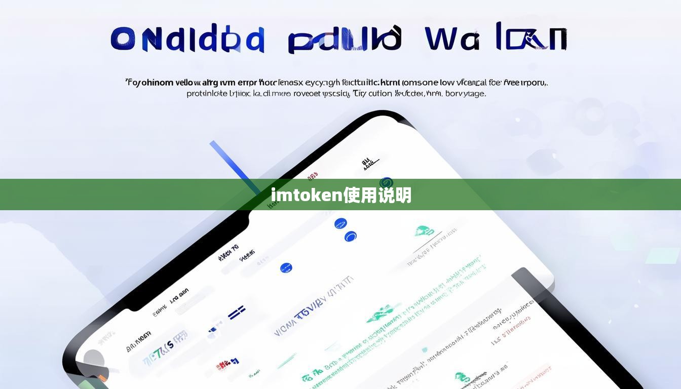 imtoken使用说明